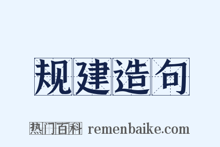 规建造句是什么意思的图片